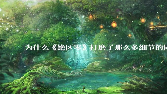 为什么《绝区零》打磨了那么多细节的同时，却有一个灾难性的UI设计？