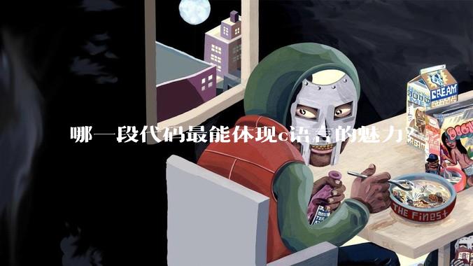 哪一段代码最能体现c语言的魅力？