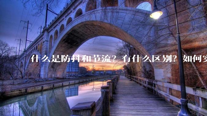 什么是防抖和节流？有什么区别？如何实现？