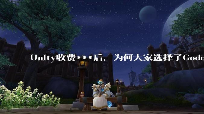 Unity收费***后，为何大家选择了Godot而不是Cocos？